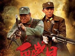 战争电影海报
