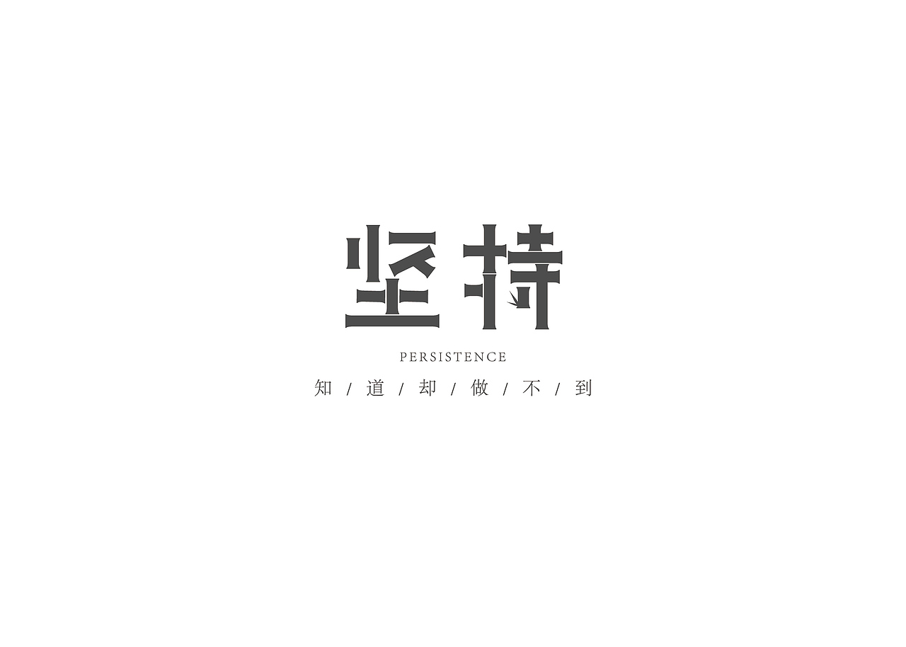 做给情绪的字（图ZMjMxMDg3OTky） - 字体/字形 - 站酷设计师繁相品牌设计原创素材 - 站酷ZCOOL