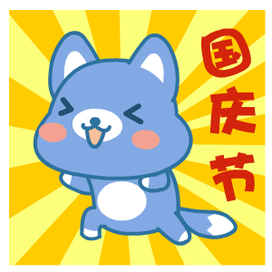 国庆节——翔通动漫（图ZMzQ0MzkwODA=） - 网络表情 - 站酷设计师熊猫沾沾原创素材 - 站酷ZCOOL
