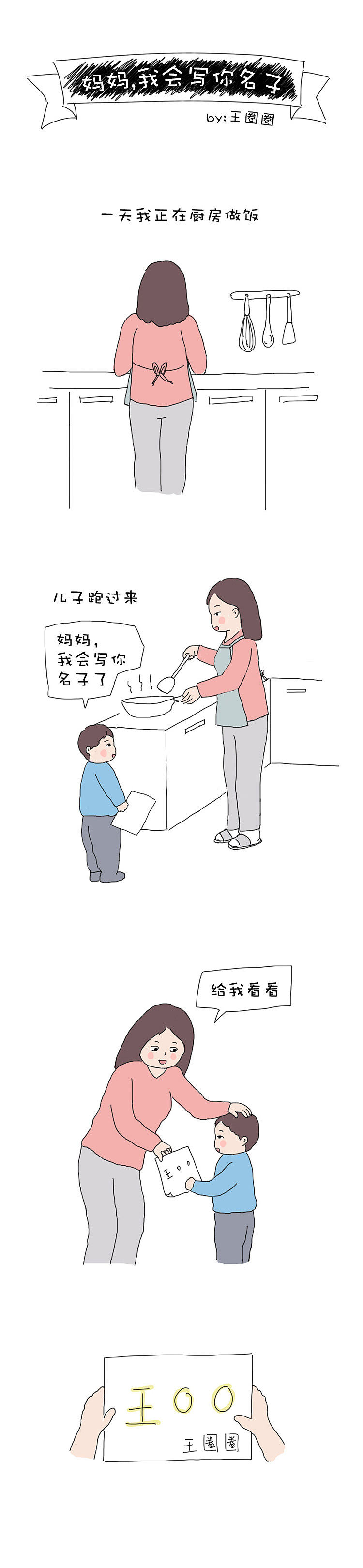 用手绘记录我和儿子的有趣日常（图ZMTU5NTc0OTEy） - 短篇/格漫 - 站酷设计师王圈圈漫画生活原创素材 - 站酷ZCOOL