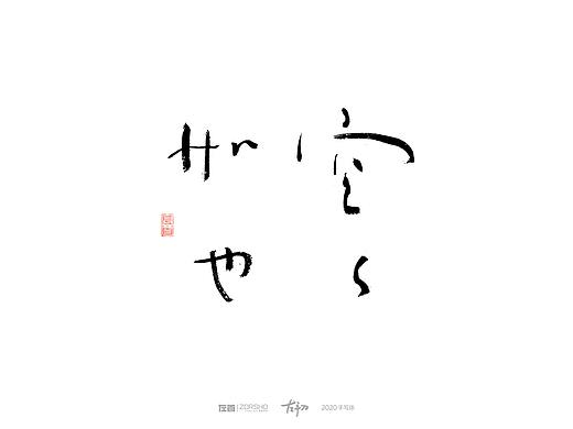 手寫(xiě)字【叁】（個(gè)人主頁(yè)-ZNDYwMDA3MjQ=） - 書(shū)法 - 站酷設(shè)計(jì)師左首ZORSHO原創(chuàng)素材 - 站酷ZCOOL
