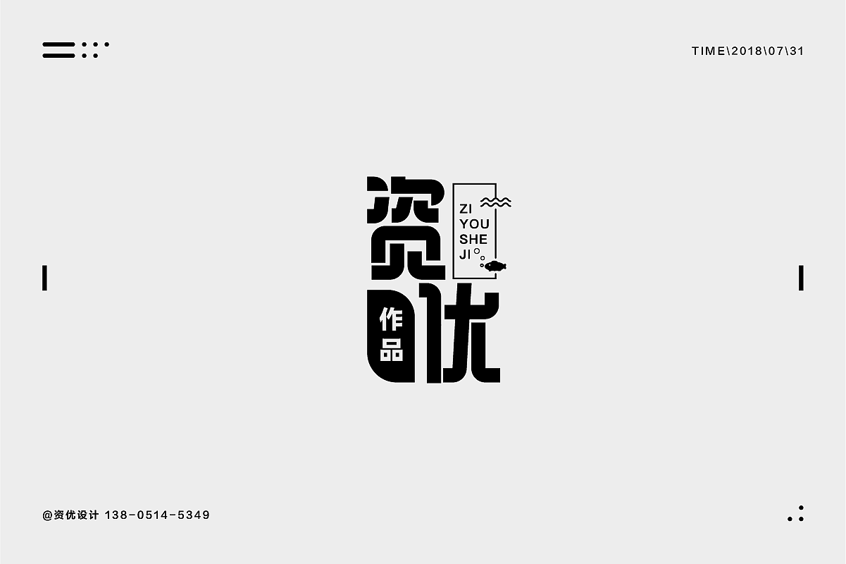 资优7月字体合集（图ZMTIzNTQzODc2） - 字体/字形 - 站酷设计师资优设计原创素材 - 站酷ZCOOL