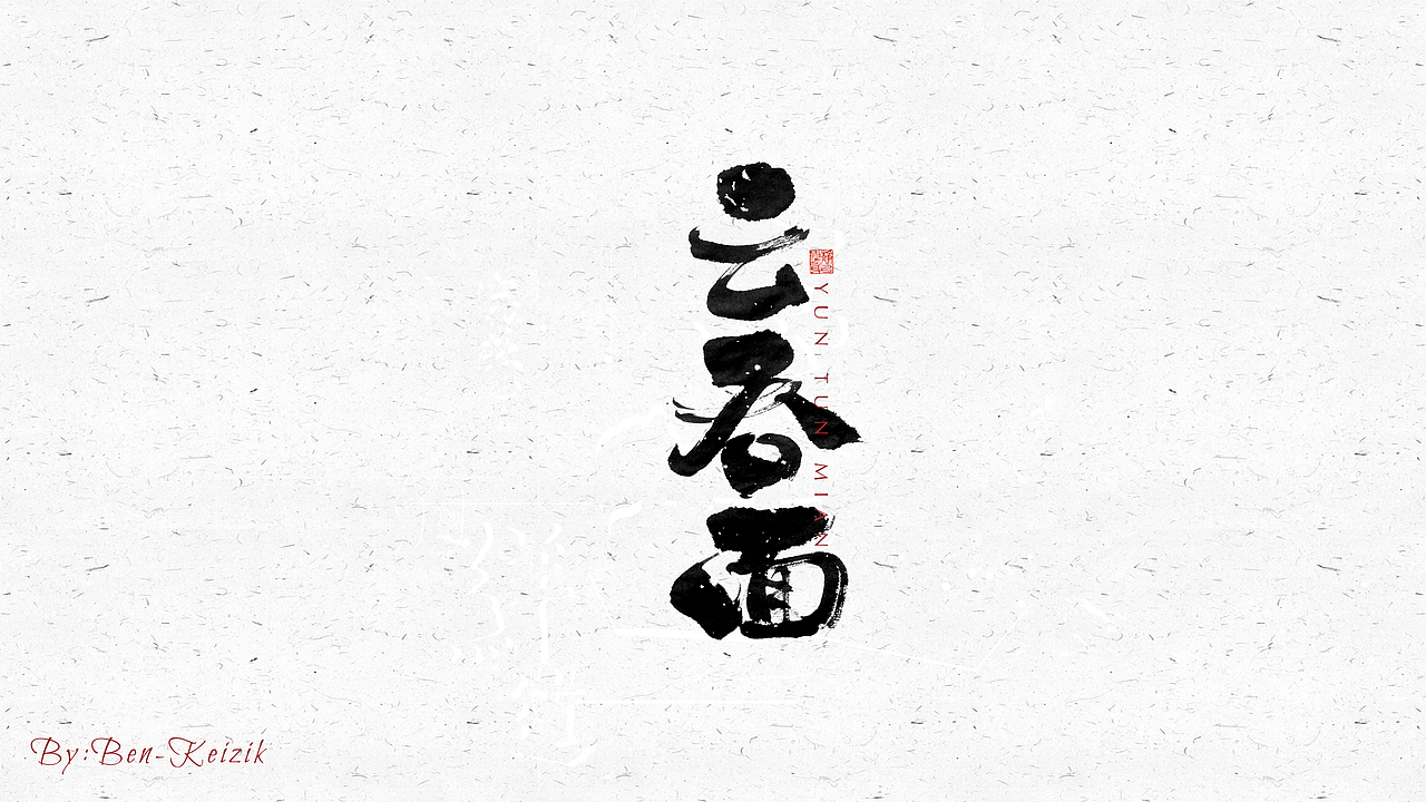自言字语 —— 一组手写毛笔字（图ZMjM4NjI4Njk2） - 字体/字形 - 站酷设计师祺壹原创素材 - 站酷ZCOOL