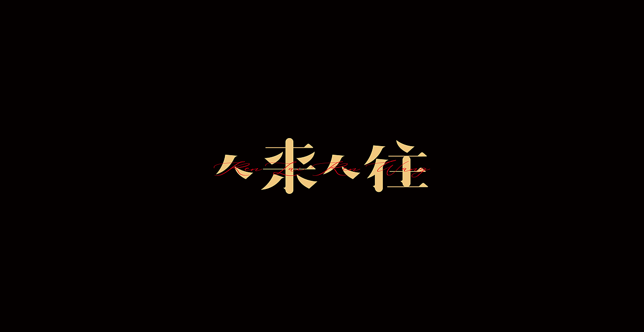 字体设计/Typography（图ZMjU5NzI4Njgw） - 字体/字形 - 站酷设计师少年啊浪原创素材 - 站酷ZCOOL