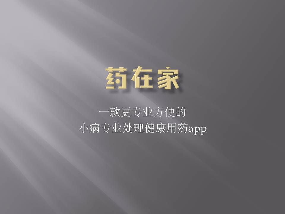 自创品牌 药在家 APP