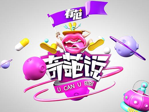 奇葩说（个人主页-ZMjUwMDg0OTI=） - Logo - 站酷设计师韩先生生生原创素材 - 站酷ZCOOL