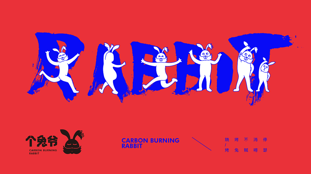 碳烤山兔-个兔爷（图ZMTA2NjA3MjY0） - 品牌 - 站酷设计师Allenwu_吴昊原创素材 - 站酷ZCOOL