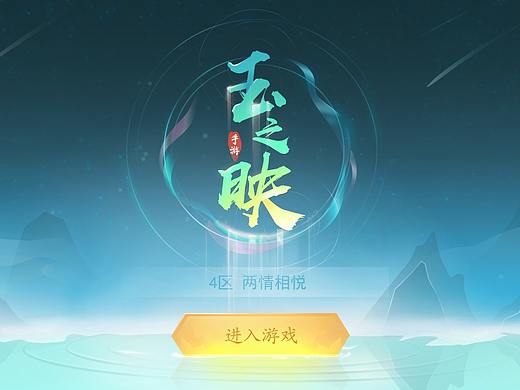 虚拟项目《玉之映》