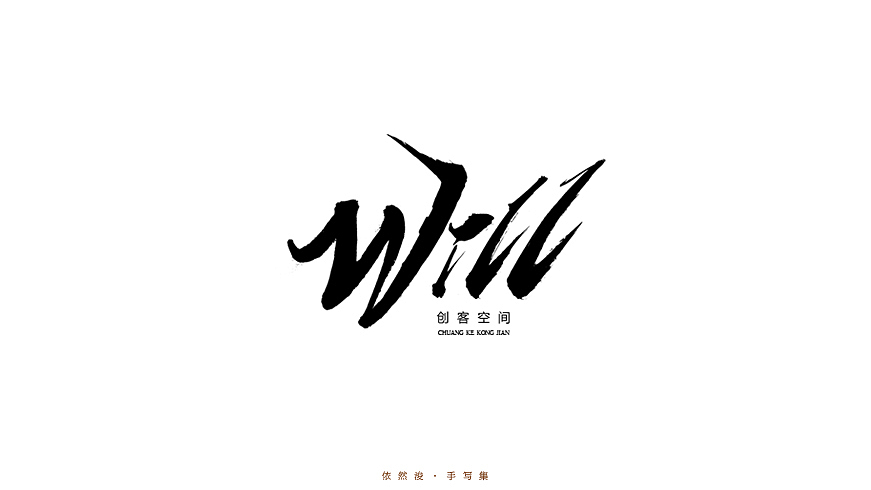 2016·依然浚·手写集（图ZNjU1MDIxMDA=） - 字体/字形 - 站酷设计师依然浚原创素材 - 站酷ZCOOL
