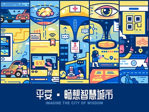 平安智慧城市-智慧伴我行系列插图