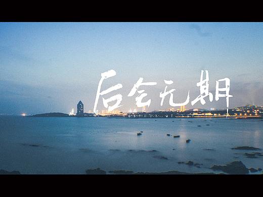 平凡之路 × 后会无期