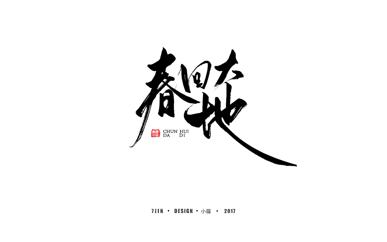 逍遥游 字体设计 |平面|字体/字形|冀皓天 - 原创作品 - 站酷 (ZCOOL)