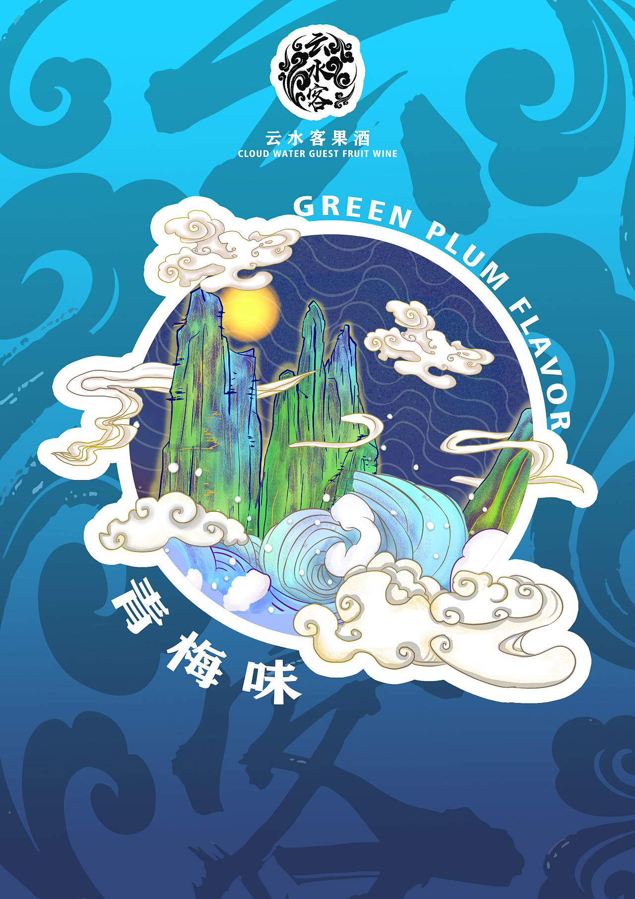 云水客青梅味果酒的包装设计草图|插画|商业插画|aooofang - 原创作品