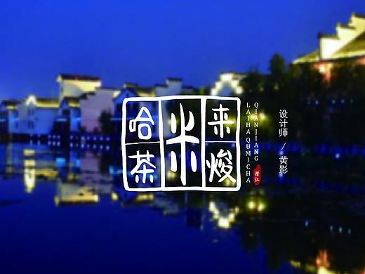 品牌 / 来哈焌米茶