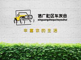 信廣社區(qū)車友會