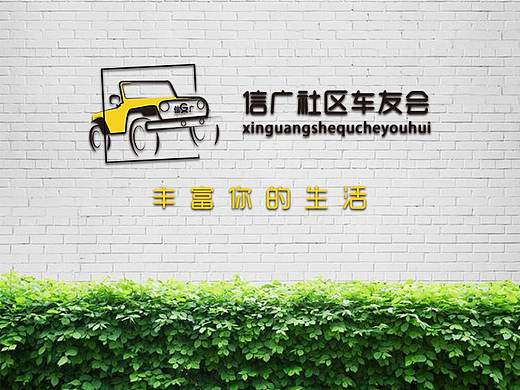 信广社区车友会