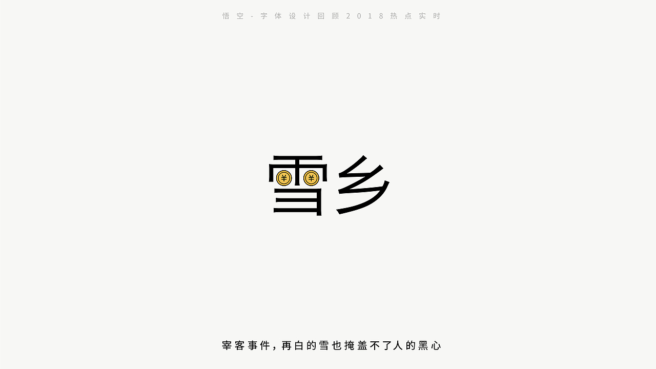 字体设计，回顾2018热点时事