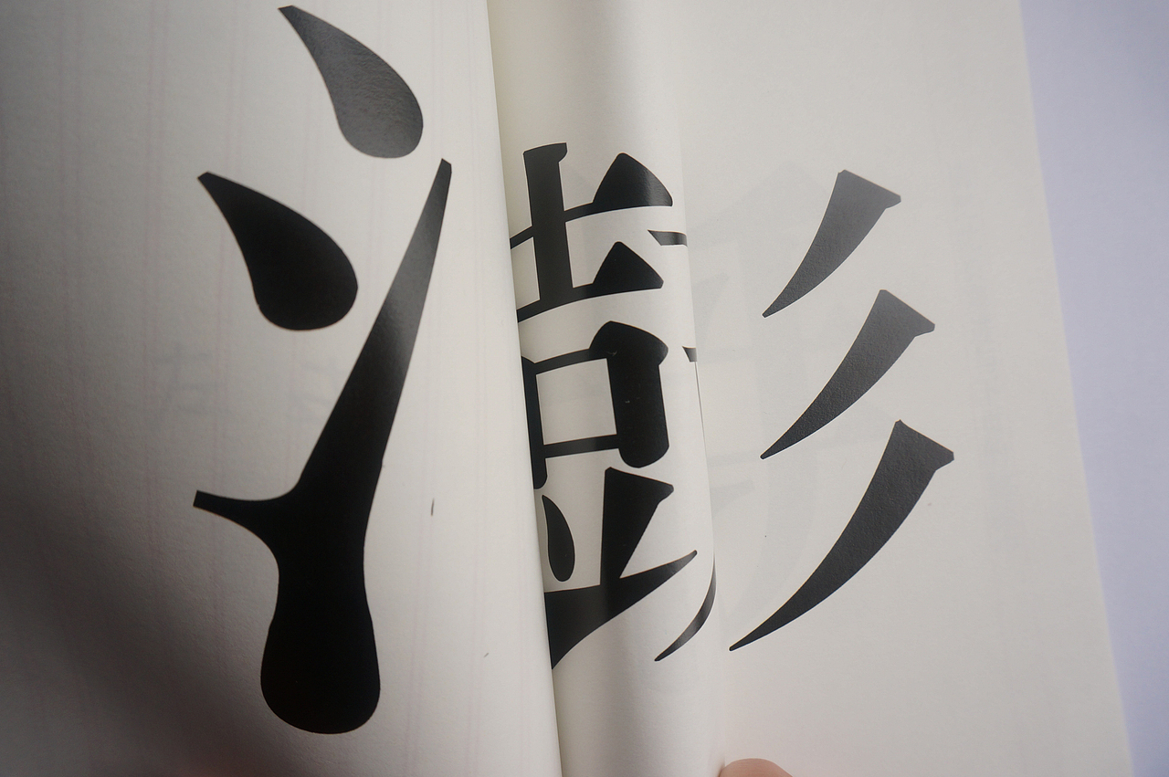 《汉字》书籍设计--第二波（图ZMTU1Mjg1NjA=） - 书籍/画册 - 站酷设计师milkmiu原创素材 - 站酷ZCOOL