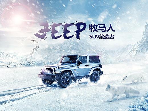 JEEP牧马人汽车合成海报 吉普汽车合成海报 雪地合成