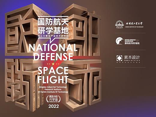 展览元宇宙：漫漫征途 星辰大海—国防航天研学基地