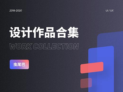 2019-2020 作品合集