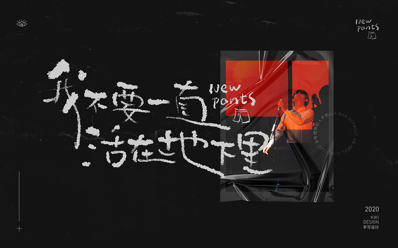 手写字设计合集（三）