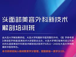 頭面部美容外科新技術(shù)解剖培訓(xùn)班