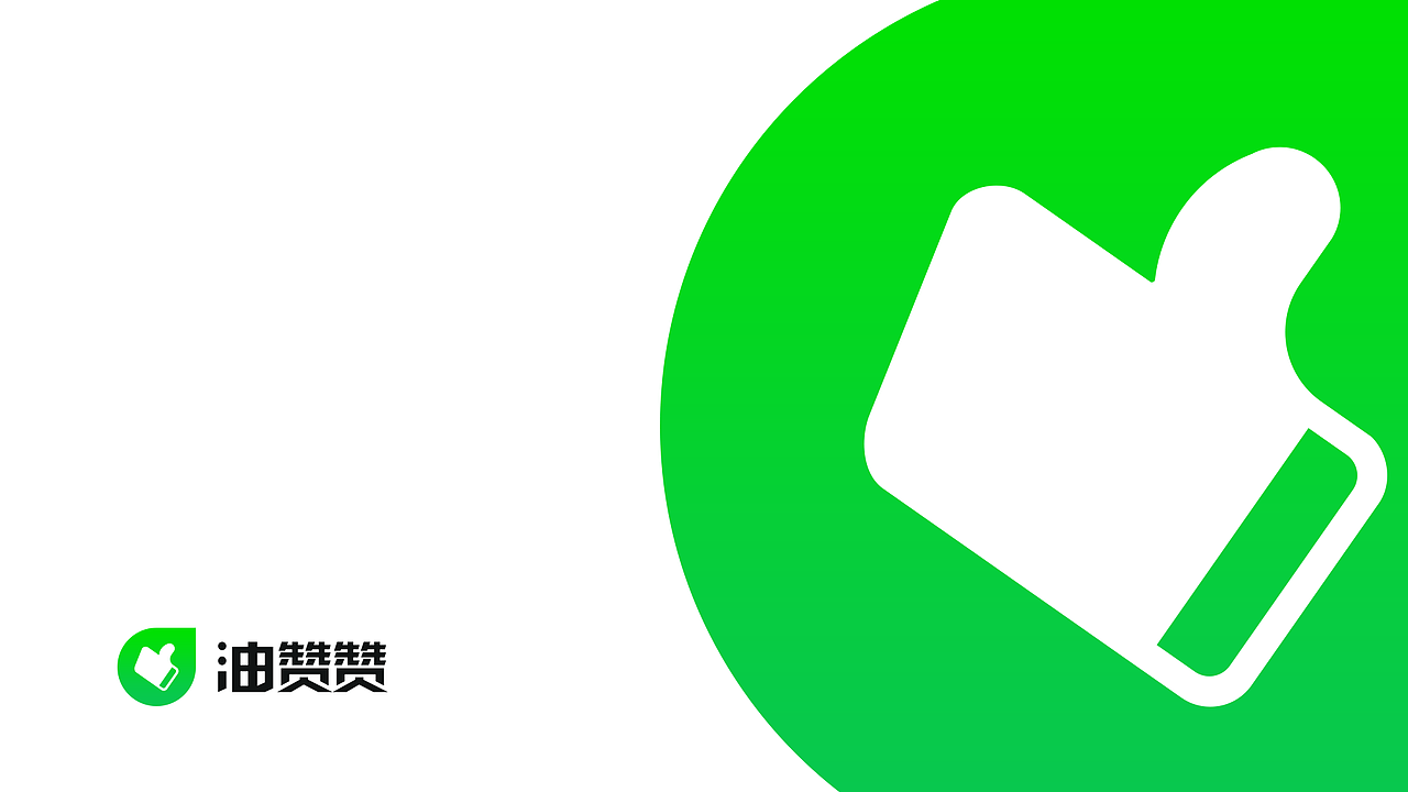 油赞赞移动端产品体验设计（图ZMjYzMDgyODg0） - 交互/UE - 站酷设计师啊蔡的黑马王子原创素材 - 站酷ZCOOL