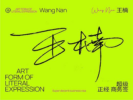 手写签名 & 实用{商务签稳重大气}  