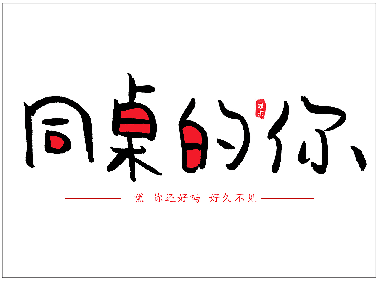 手写文字书法文字（图ZNzgyOTIwMjQ=） - 字体/字形 - 站酷设计师手写的小城原创素材 - 站酷ZCOOL