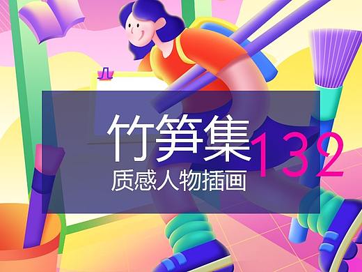 竹笋集132 质感人物插画