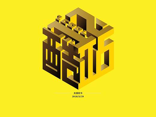 站酷12周年字体logo