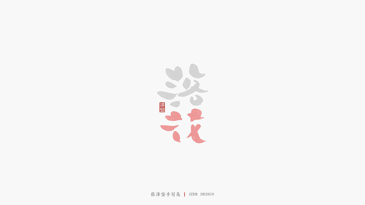 张泽坚 | 手写集 | 年总结(图ZMTkwNzcxNDI4) - 字体/字形 - 站酷设计师手写人_张泽坚原创素材 - 站酷ZCOOL