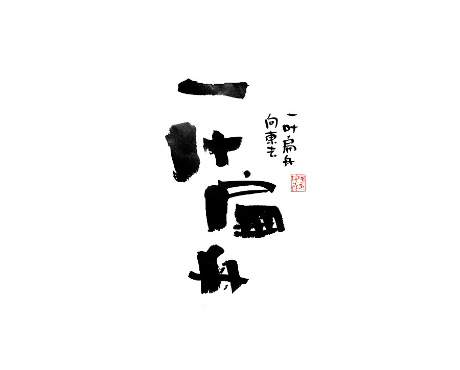 毛笔手写字（图ZMjI1NTMzNDQ0） - 字体/字形 - 站酷设计师毛遂字荐原创素材 - 站酷ZCOOL