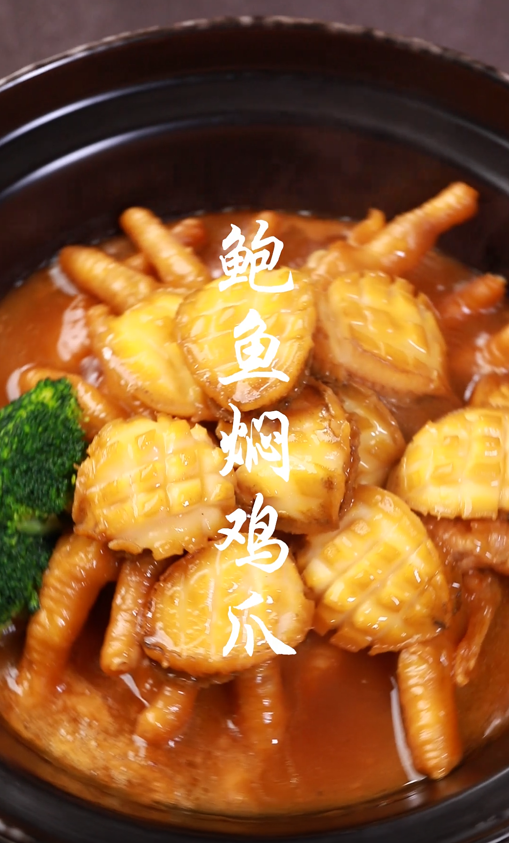 做菜视频教程-鲍鱼焖鸡爪