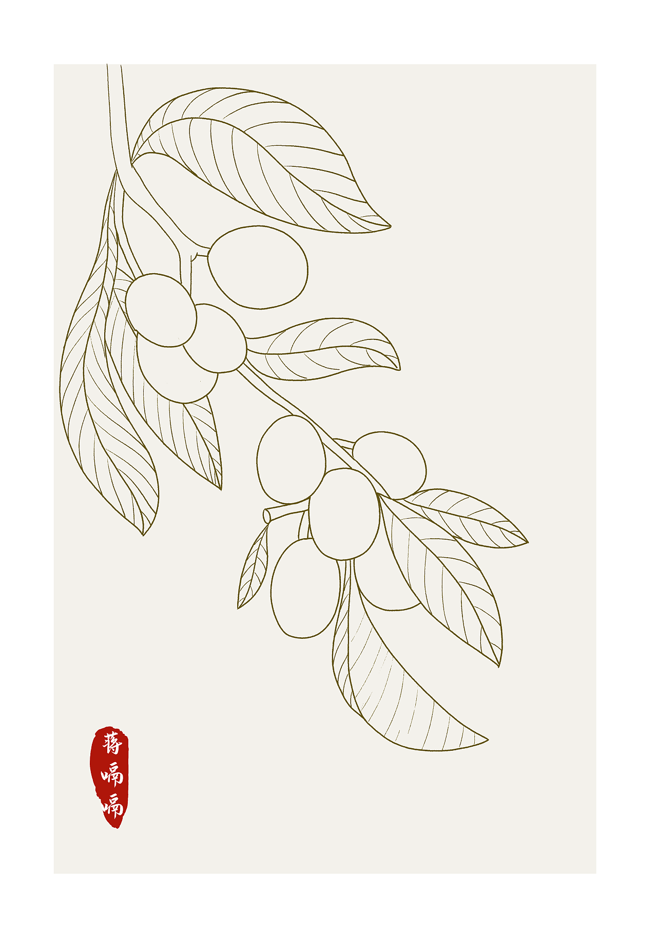 收藏 细雨茸茸湿楝花, 南风树树熟枇杷.