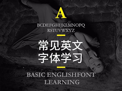 常见英文字体学习