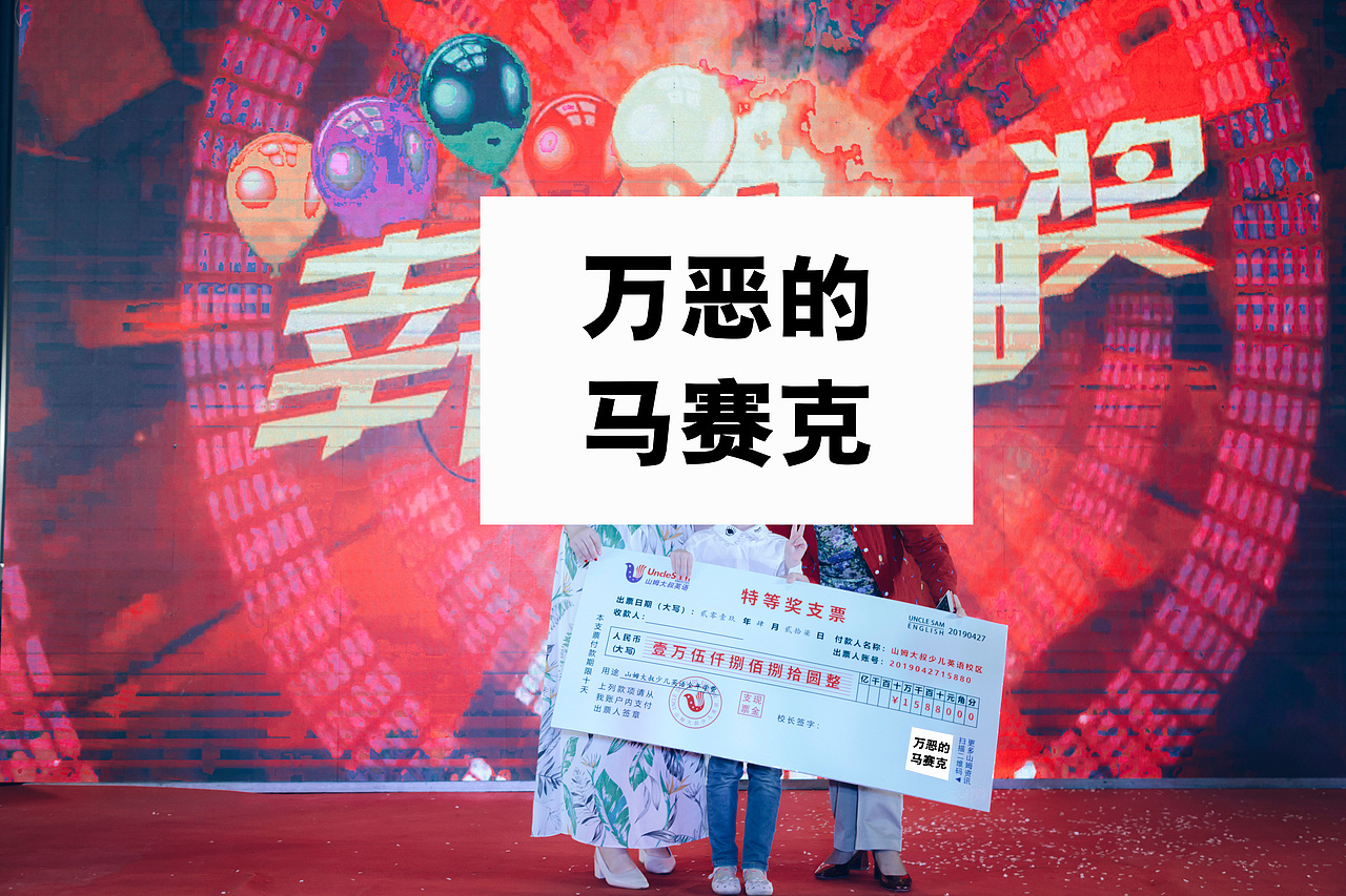 山姆大叔少儿英语特等奖支票