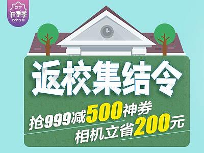 开学季