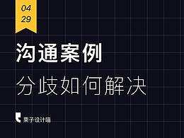 案例分享｜工作中遇到分歧，我是怎么解决的