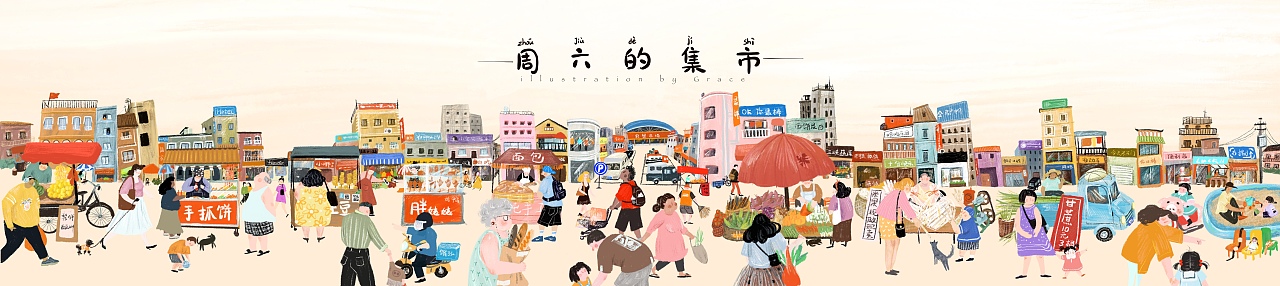 周六的集市（图ZMjExODU2Mzgw） - 商业插画 - 站酷设计师GraceZ插画原创素材 - 站酷ZCOOL
