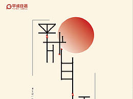 平成日语字体设计