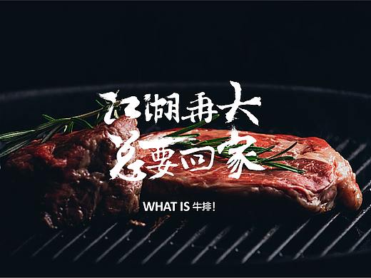 WHAT IS 牛排品牌包装设计