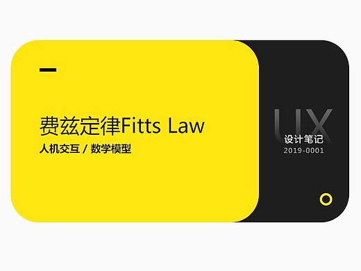 设计笔记°|交互设计中的费兹定律