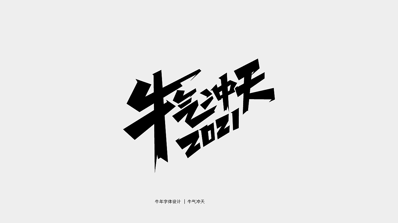 牛年主题字体设计（图ZMjQwMTY3NDQ4） - 字体/字形 - 站酷设计师庄开向原创素材 - 站酷ZCOOL