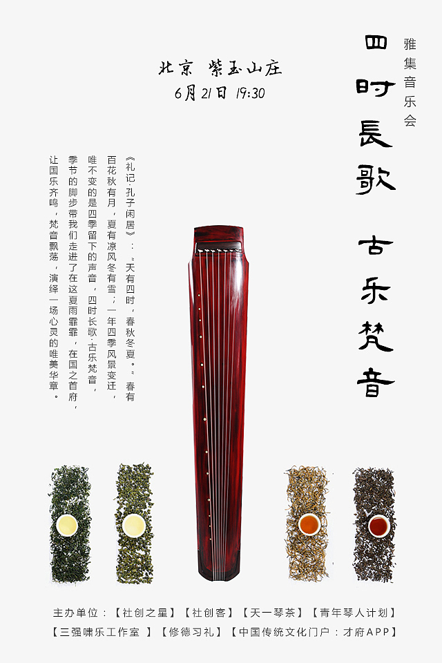 背景古琴音乐会（图ZNTgyMjcwMDg=） - 海报 - 站酷设计师范范shmily原创素材 - 站酷ZCOOL