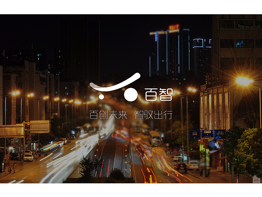 百创未来 智驭出行 - 百度无人车LOGO（图ZMTM3NjI0NTI4） - Logo - 站酷设计师vvvicc原创素材 - 站酷ZCOOL