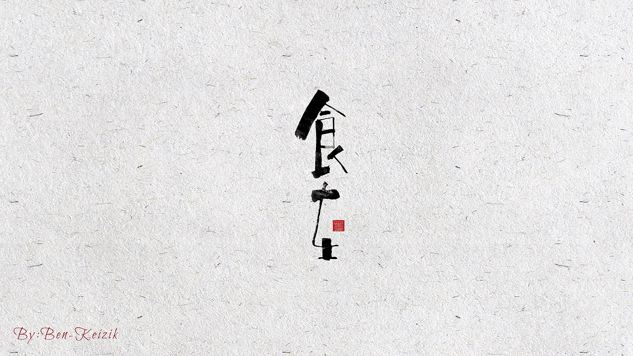 自言字语 —— 一组书法手写字体