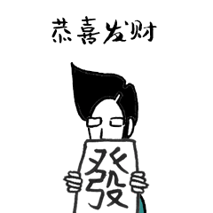 实现自己梦想的红包表情（图ZMTg2MTcwMTY4） - 网络表情 - 站酷设计师捅人侠stabman原创素材 - 站酷ZCOOL
