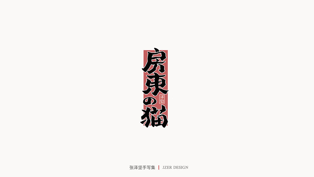 张泽坚 | 手写集（图ZMjE4NzE5MzQ4） - 字体/字形 - 站酷设计师手写人_张泽坚原创素材 - 站酷ZCOOL